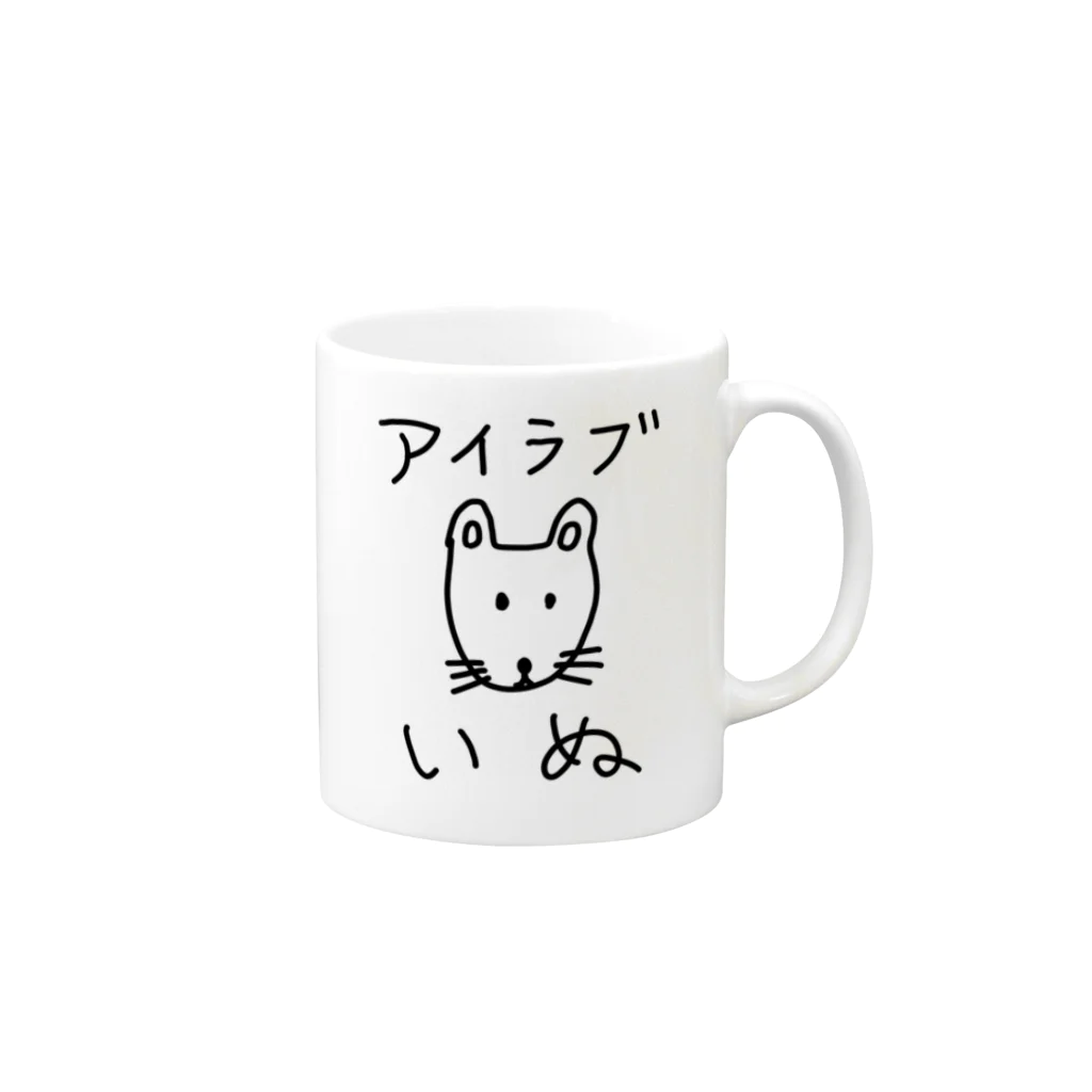 柴犬しばわんこhana873のアイラブいぬ(I love dogs.) Mug :right side of the handle