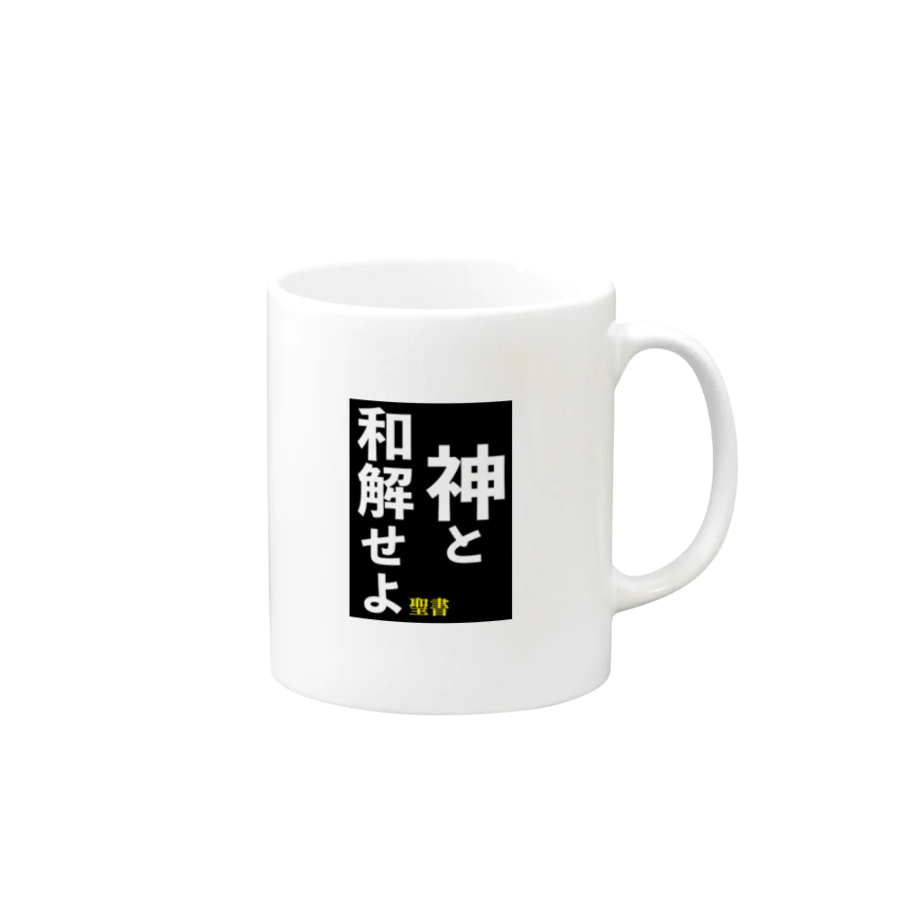 小川の神と和解せよ Mug :right side of the handle