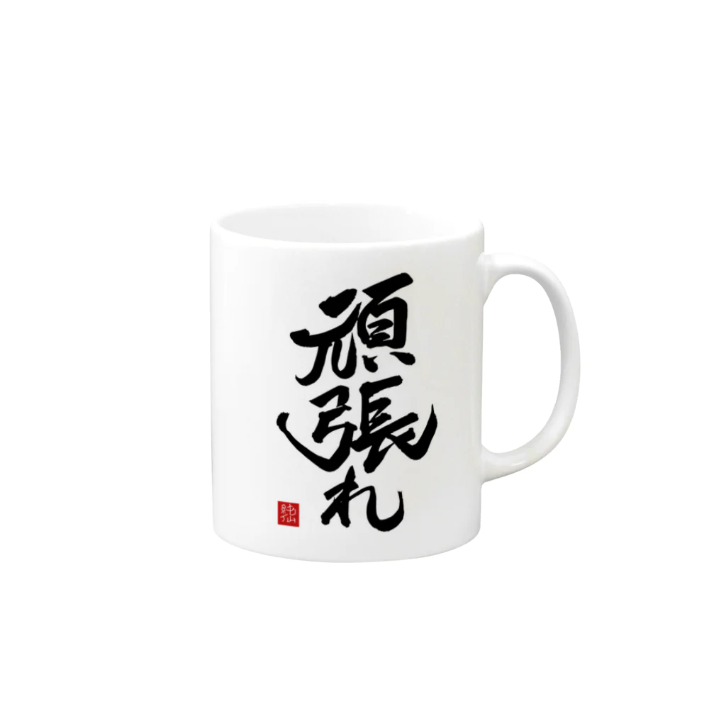 junsen　純仙　じゅんせんのJUNSEN（純仙）【受験必需品】受験生応援グッズ　頑張れ Mug :right side of the handle