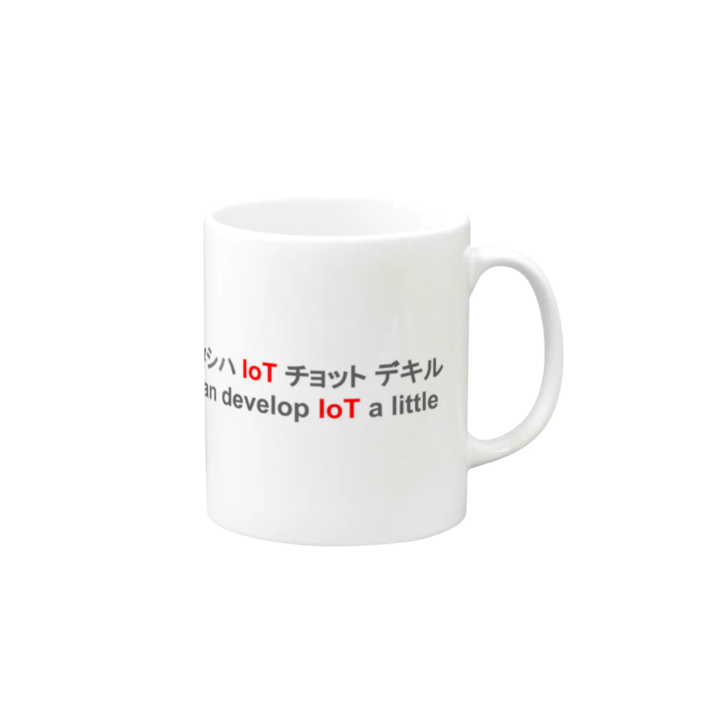 野良ハックチームのワタシハ IoT チョット デキル Mug :right side of the handle