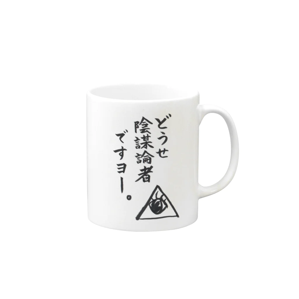 サポセンのどうせ陰謀者ですヨ～。 Mug :right side of the handle