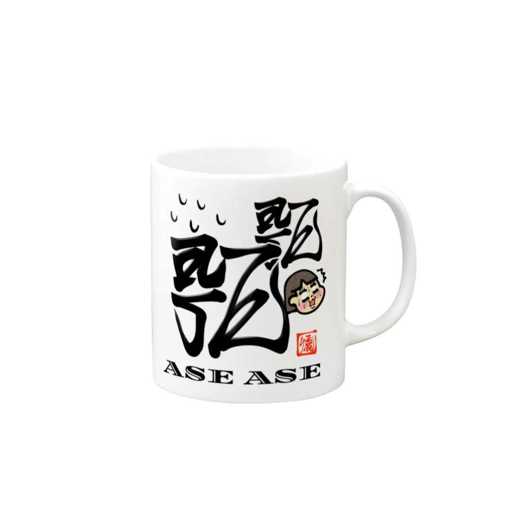 漢字に見えるが実はローマ字のあせあせ マグカップの取っ手の右面