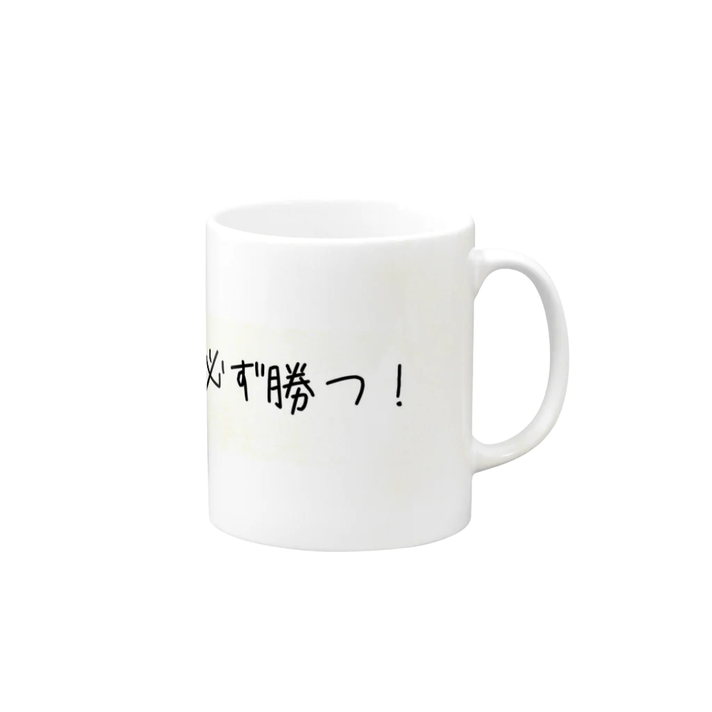 eterou5516の必ず勝つ！ Mug :right side of the handle