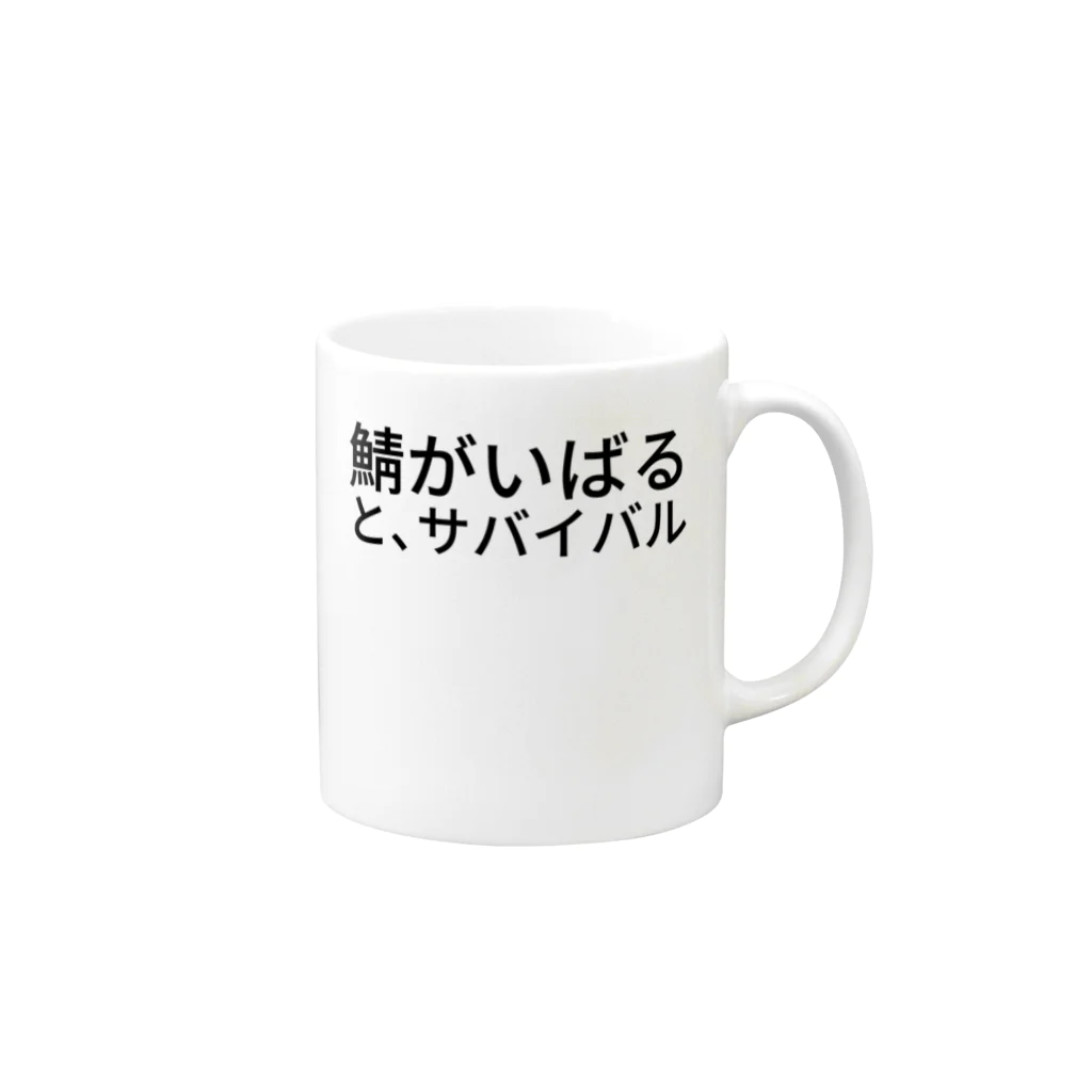 セラピストヤマモトの鯖がいばると、サバイバル Mug :right side of the handle