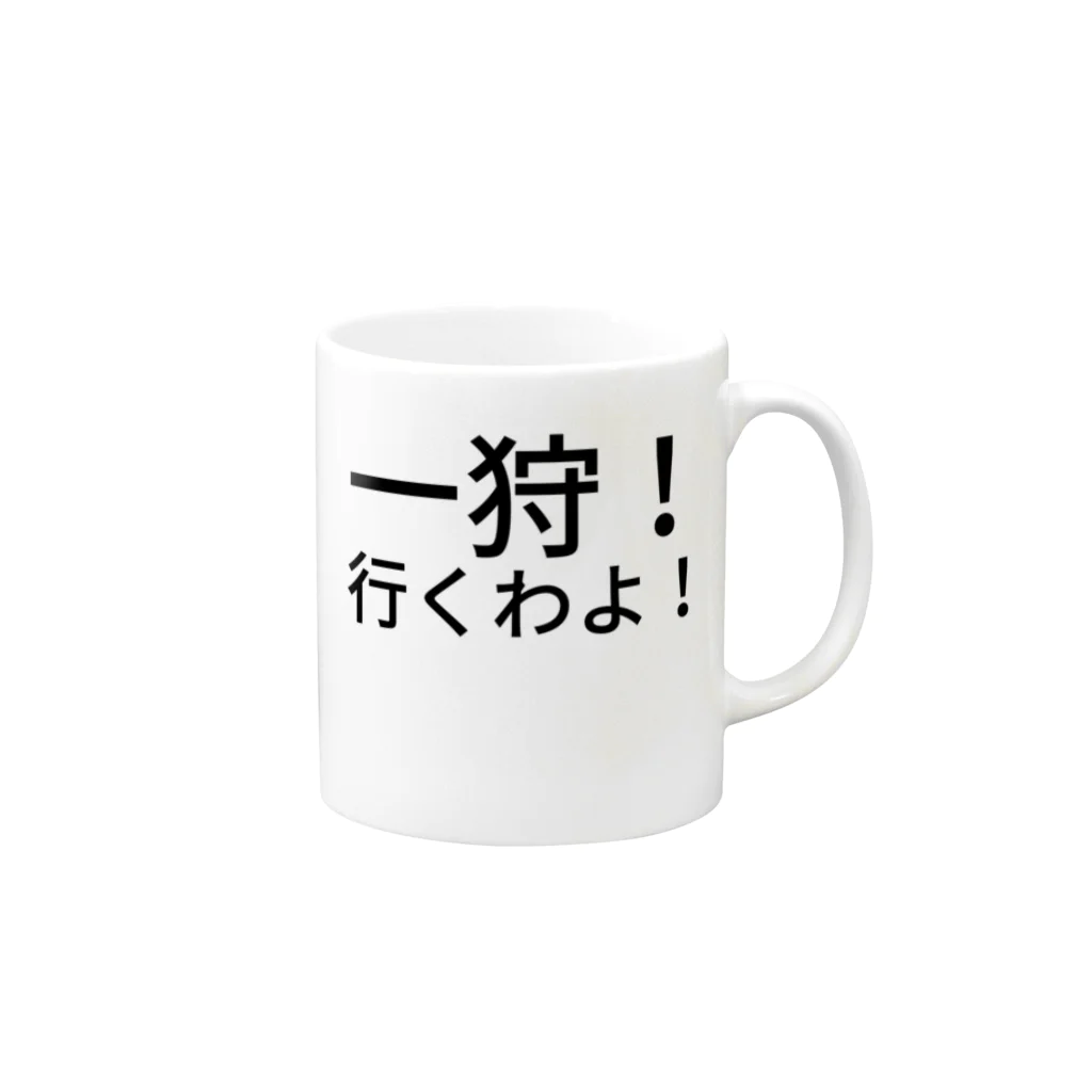 ミラくまの一狩！行くわよ！ マグカップの取っ手の右面