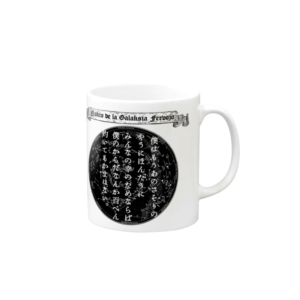 海賊猫 cocoの『銀河鉄道の夜』「さそりの火」➂「ほんたうの幸福」 Mug :right side of the handle