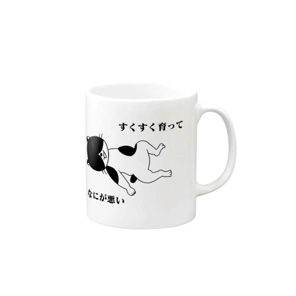 ふじねこのすくすく育ってなにが悪い Mug :right side of the handle