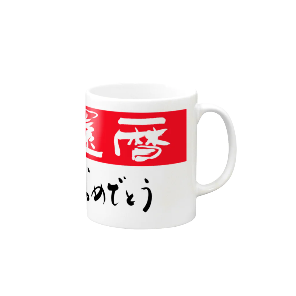 筆文字グッズの還暦祝い Mug :right side of the handle