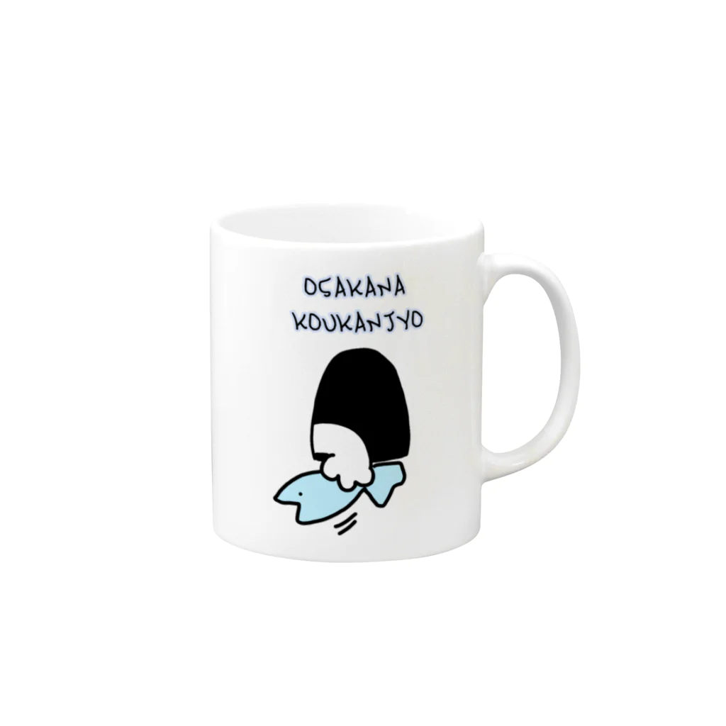 ダイナマイト87ねこ大商会のお魚交換所 Mug :right side of the handle