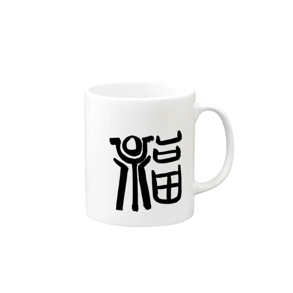 junsen　純仙　じゅんせんのJUNSEN（純仙）墨文字 Mug :right side of the handle