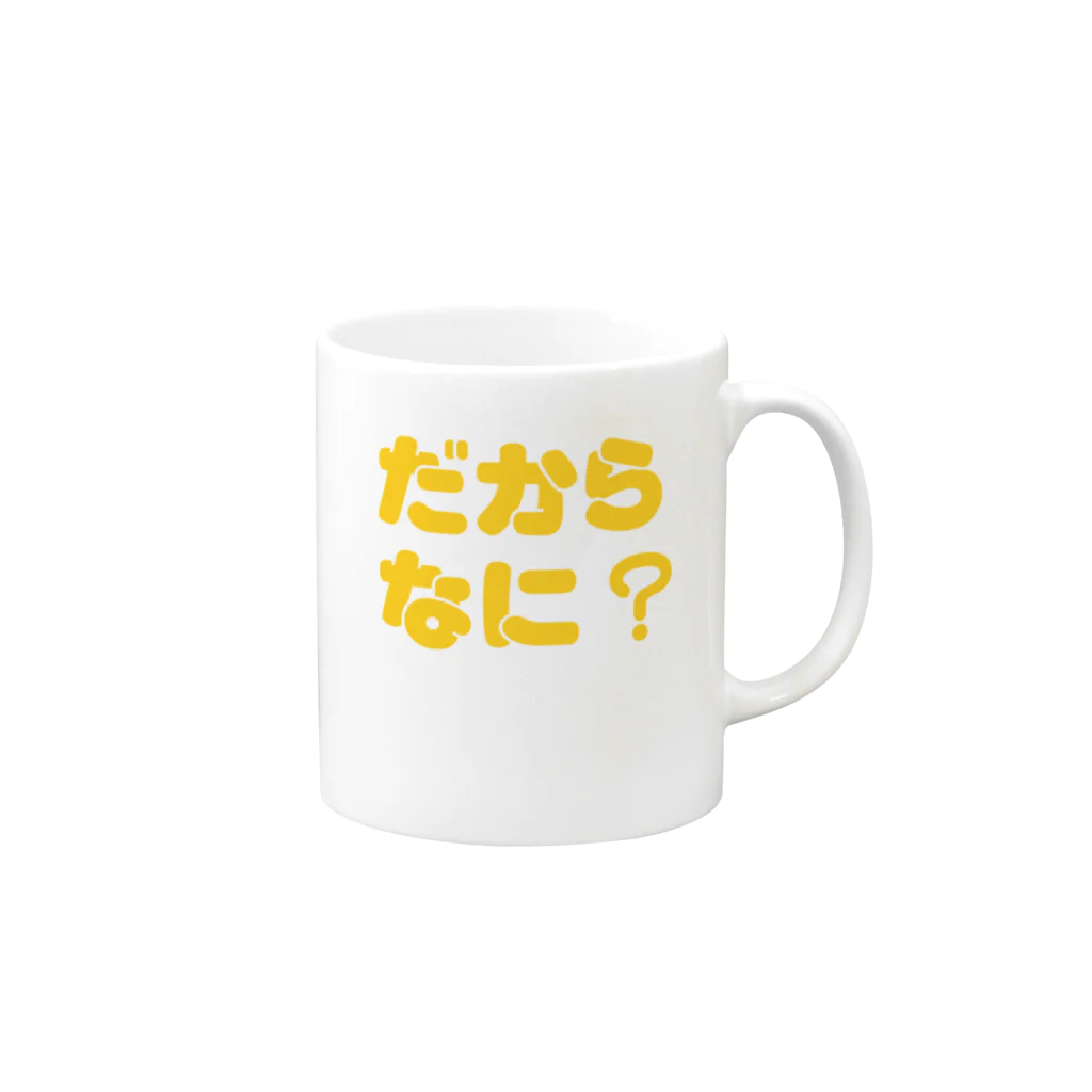 セルフィーのだからなに？Y Mug :right side of the handle