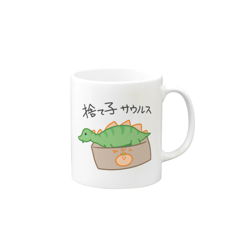 Hiyasi_Ponshiの捨て子サウルスくん Mug :right side of the handle