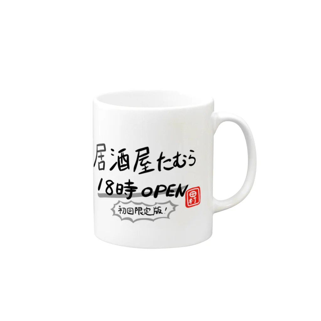 田村風起たむらかざきの居酒屋たむら officialグッズ シーズン1 初回限定版 マグカップの取っ手の右面