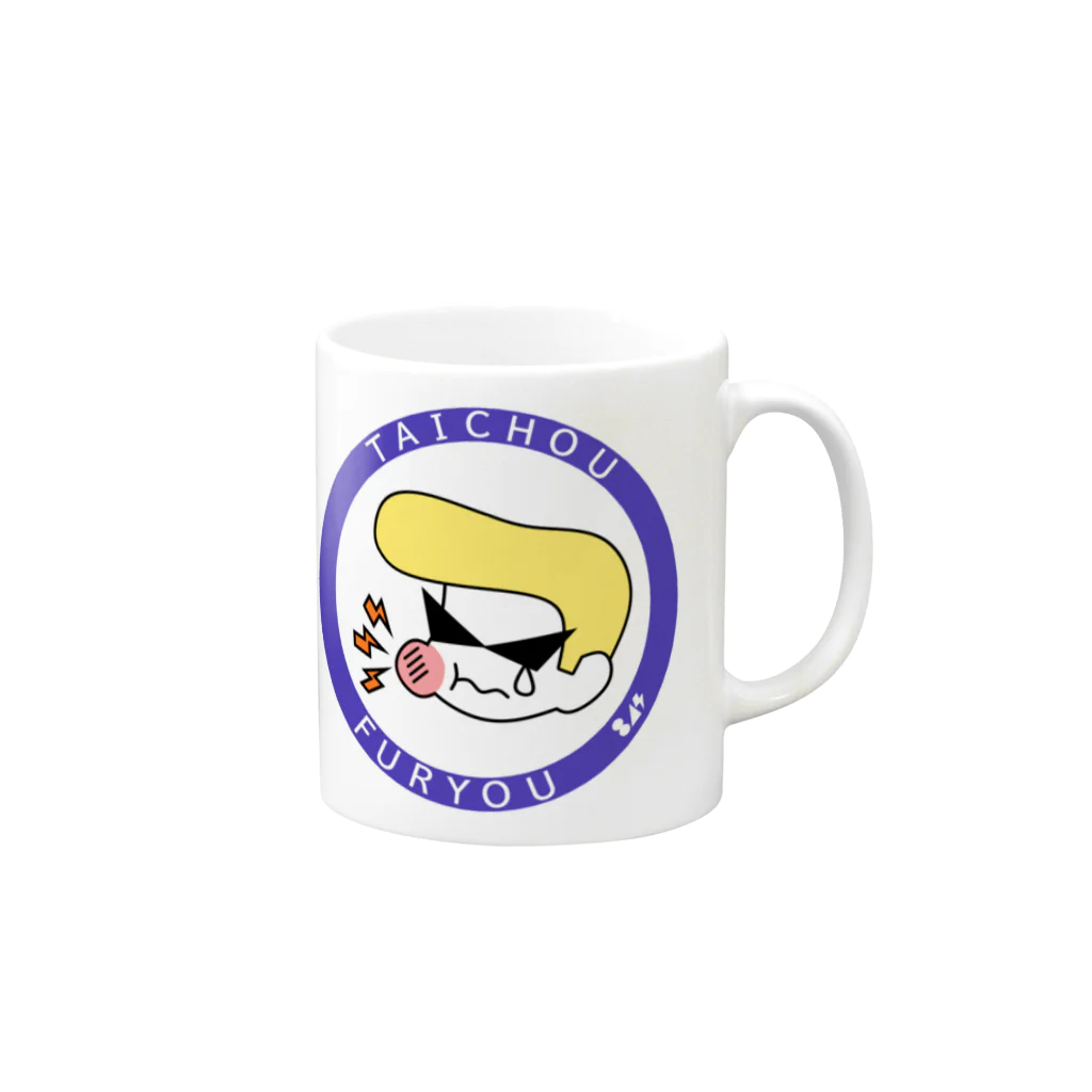 はちよんごの不良体調不良 Mug :right side of the handle