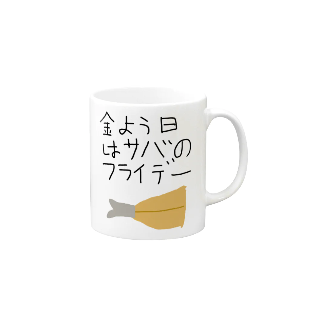 daddyjoke （ダディージョーク）のサバのフライデー Mug :right side of the handle