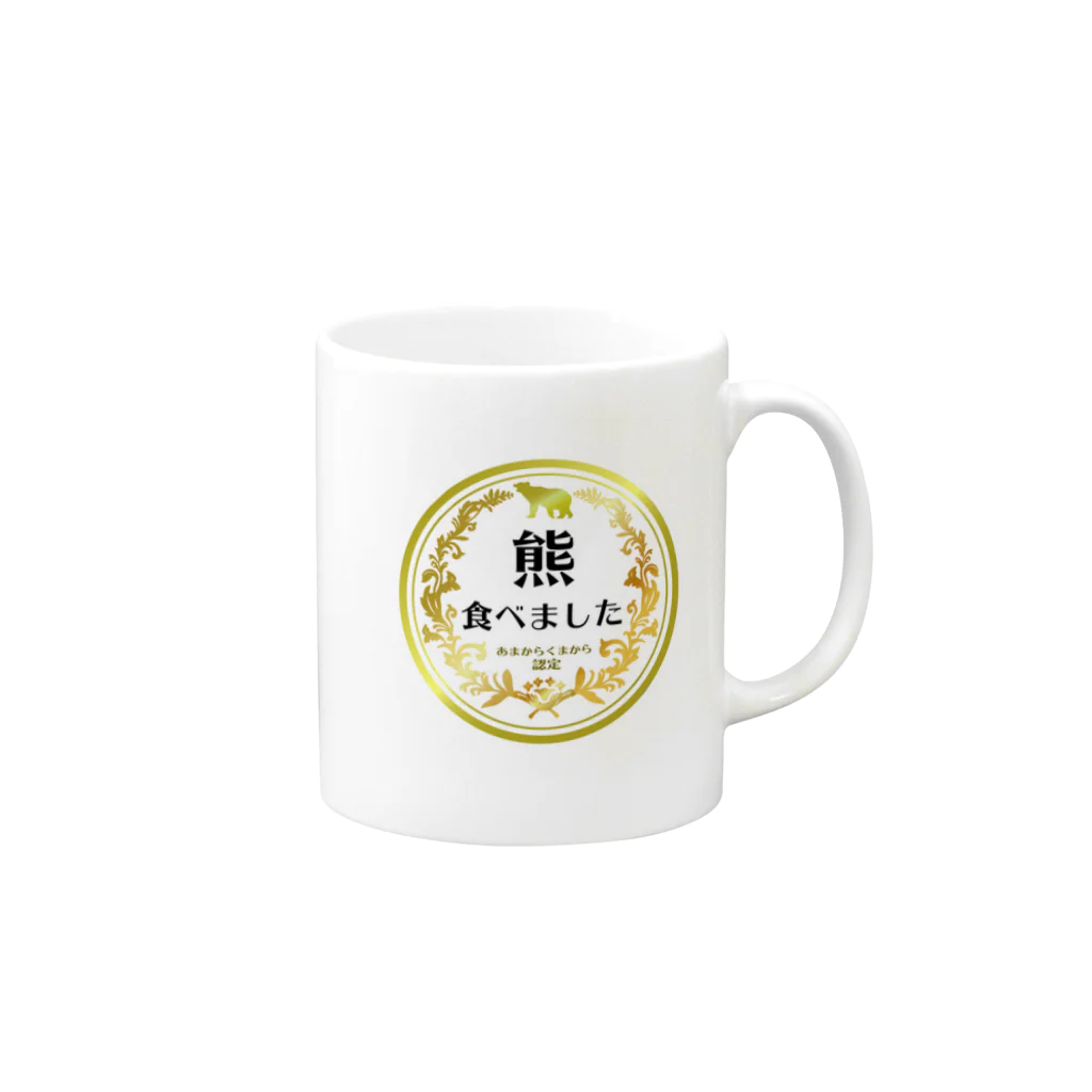 あまからくまからの熊食べました認定グッズ Mug :right side of the handle