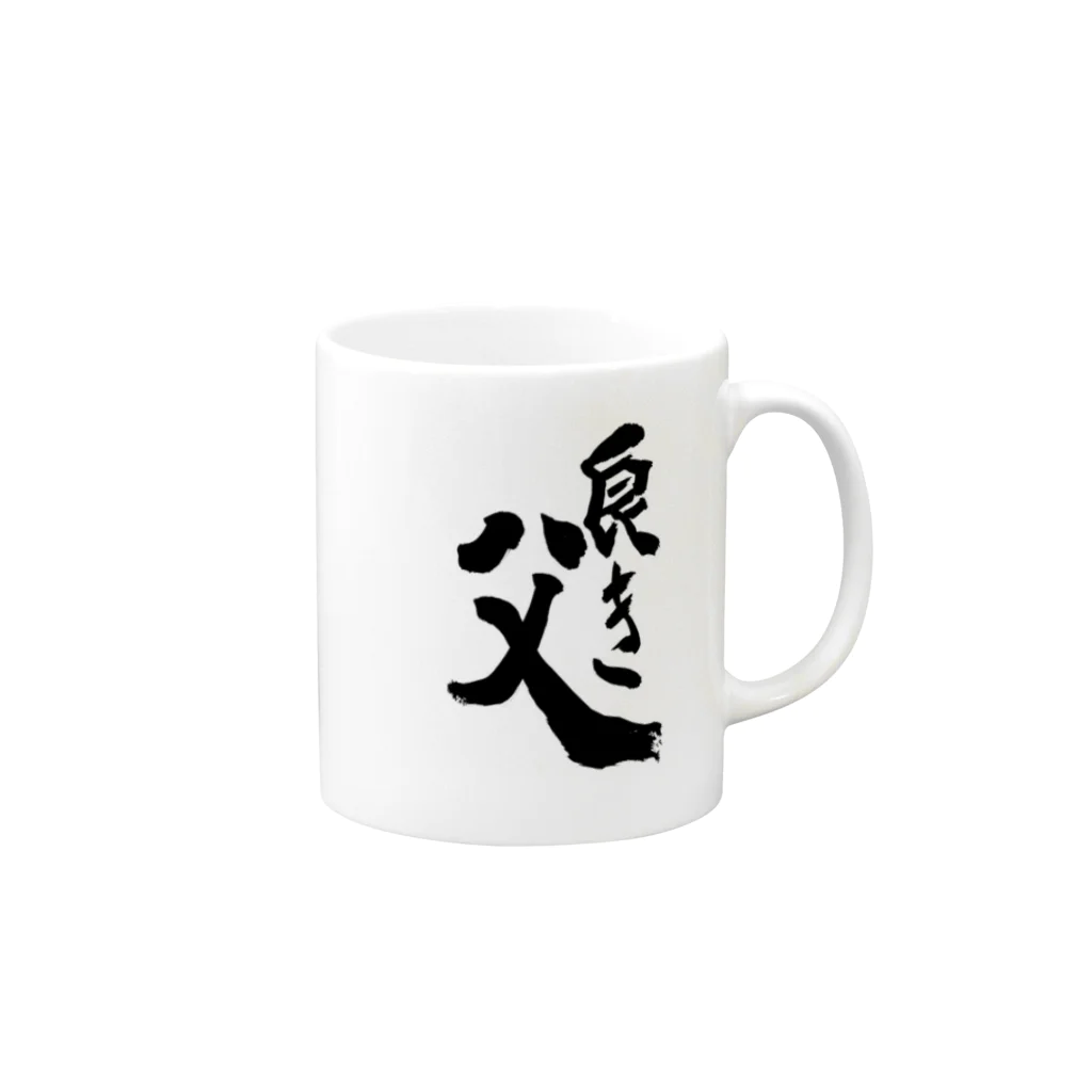 さち恵の良き父 Mug :right side of the handle