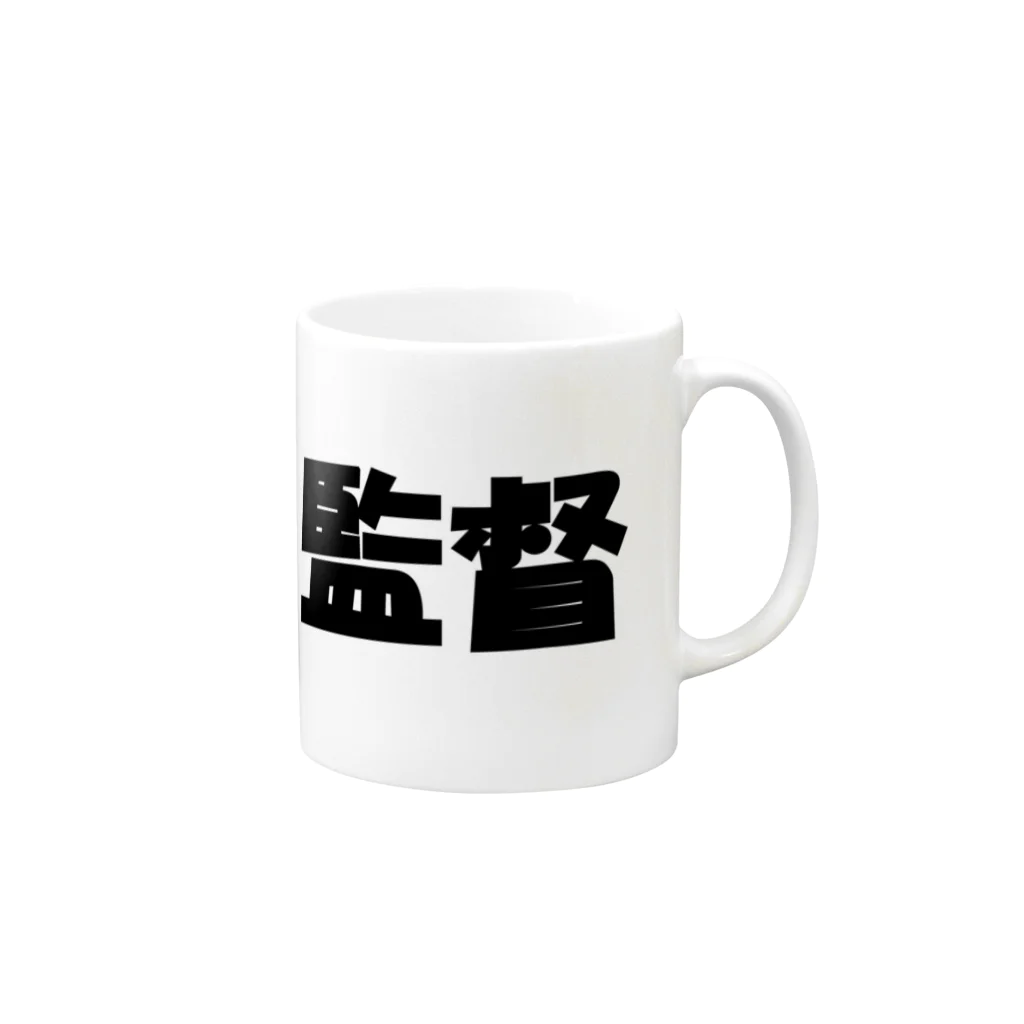 Hirocyの監督（パワーワードシリーズ005） Mug :right side of the handle