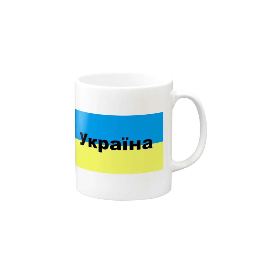 Hirocyのウクライナ（Україна）ウクライナ支援シリーズ002 Mug :right side of the handle