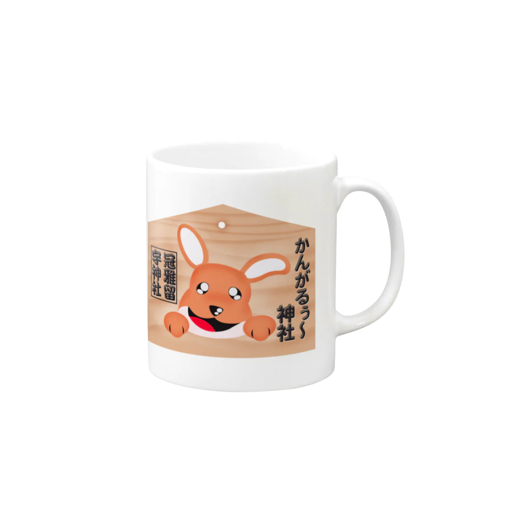 かんがるぅ〜神社の絵馬　かんがるぅ〜神社 Mug :right side of the handle