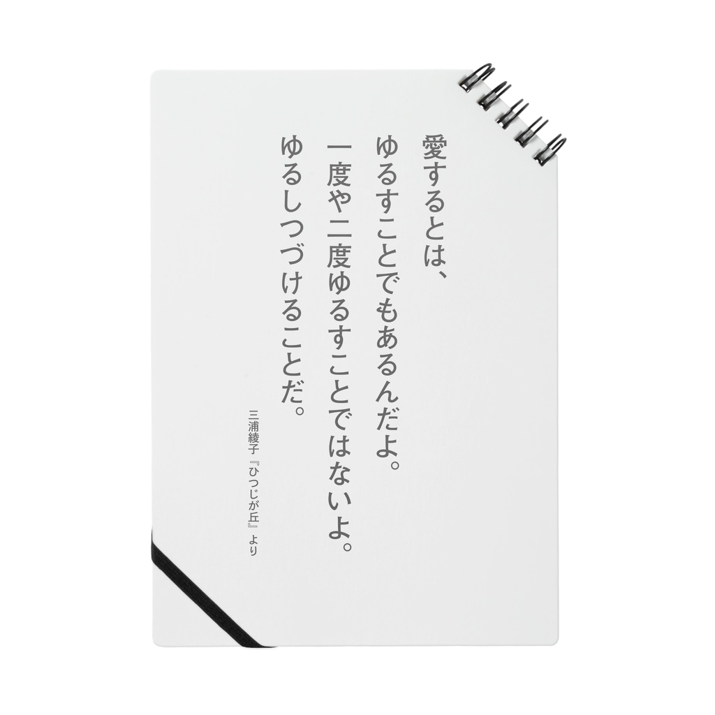 三浦綾子の名言 愛するとは ゆるすこと 三浦綾子記念文学館webショップ Hyouten のノート通販 Suzuri スズリ