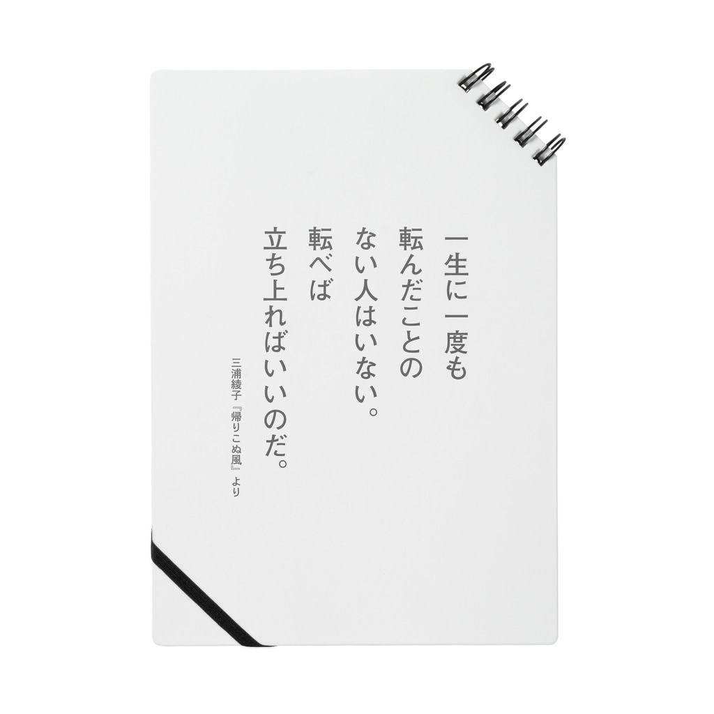三浦綾子の名言 一生に一度も転んだことのない人はいない Notebook By 三浦綾子記念文学館webショップ Hyouten Suzuri
