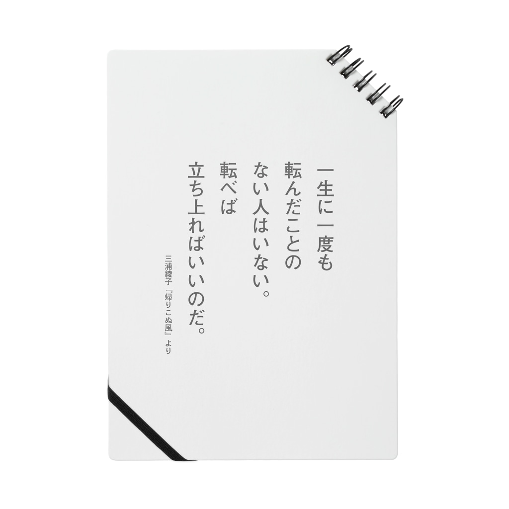 三浦綾子の名言 一生に一度も転んだことのない人はいない Notebook By 三浦綾子記念文学館webショップ Hyouten Suzuri 三浦綾子の名言 一生に一度も転んだことのない人はいない Notebook By 三浦綾子記念文学館webショップ Hyouten Suzuri