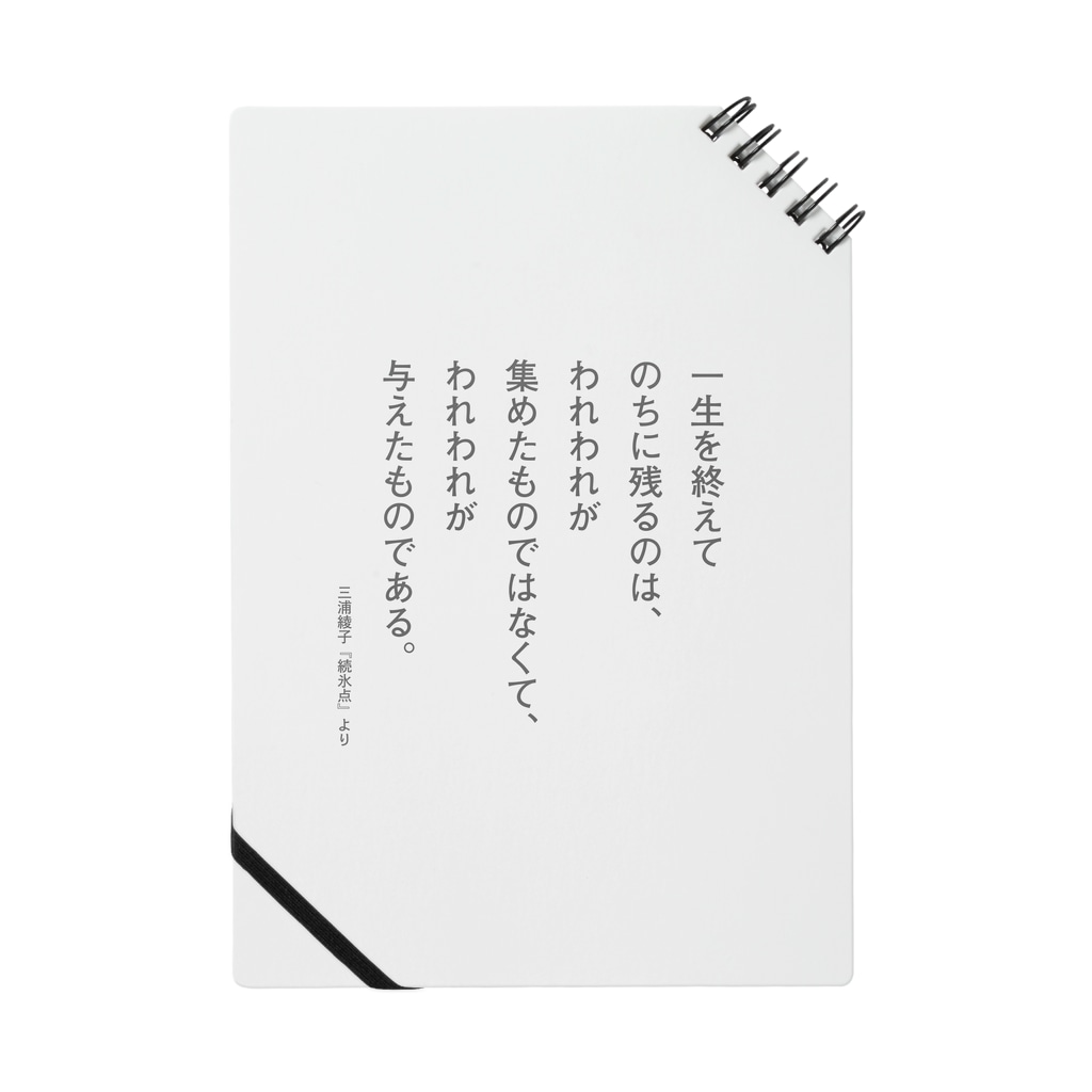 三浦綾子の名言 一生を終えてのちに残るのは Notebook By 三浦綾子記念文学館webショップ Hyouten Suzuri