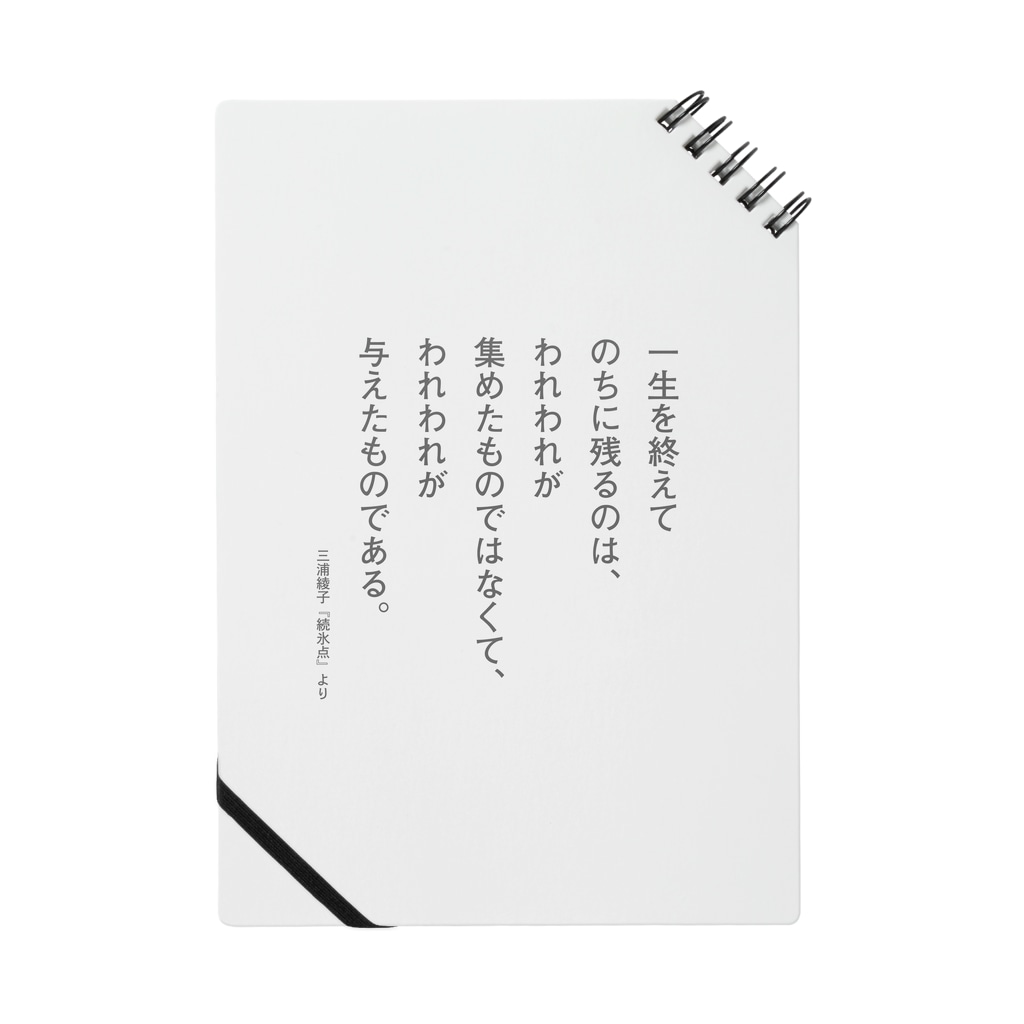 三浦綾子の名言 一生を終えてのちに残るのは Notebook By 三浦綾子記念文学館webショップ Hyouten Suzuri 三浦綾子の名言 一生を終えてのちに残るのは Notebook By 三浦綾子記念文学館webショップ Hyouten Suzuri