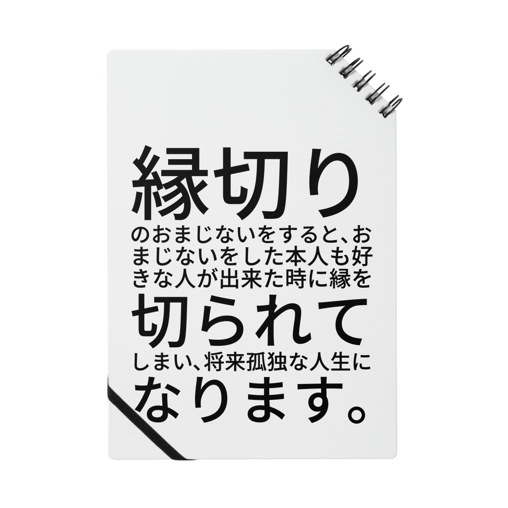 縁切りのおまじないをすると おまじないをした本人も好きな人が出来た時に縁を切られてしまい 将来孤独な人生になります Notebook By Miracle Happy Bear Masaru21 Suzuri