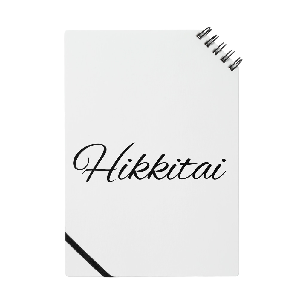 Hikkitai 筆記体 Uchk Mintneko00s2 のノート通販 Suzuri スズリ Hikkitai 筆記体 Uchk Mintneko00s2 のノート通販 Suzuri スズリ