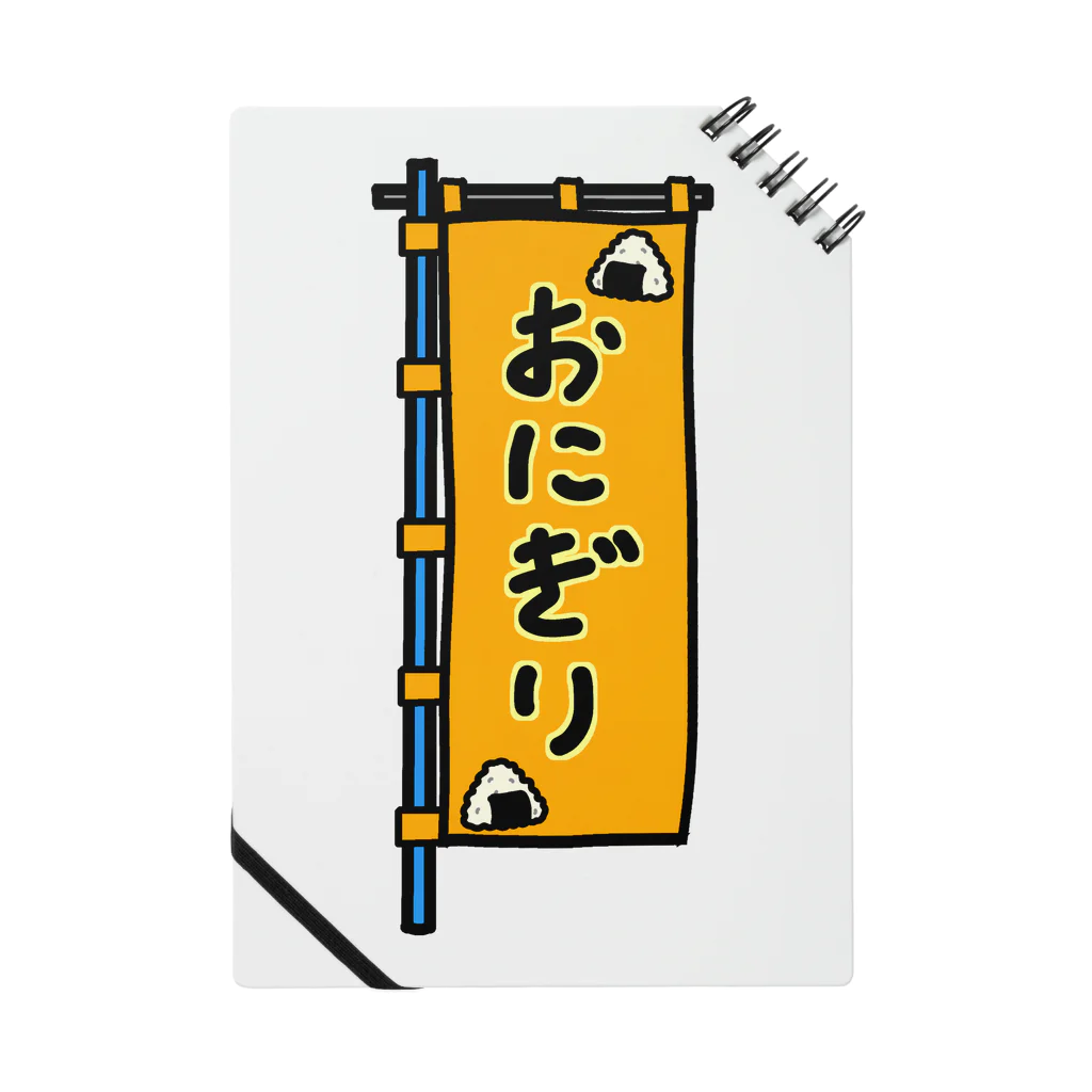 脂身通信Ｚの【両面プリント】のぼり旗♪おにぎり1910 ノート