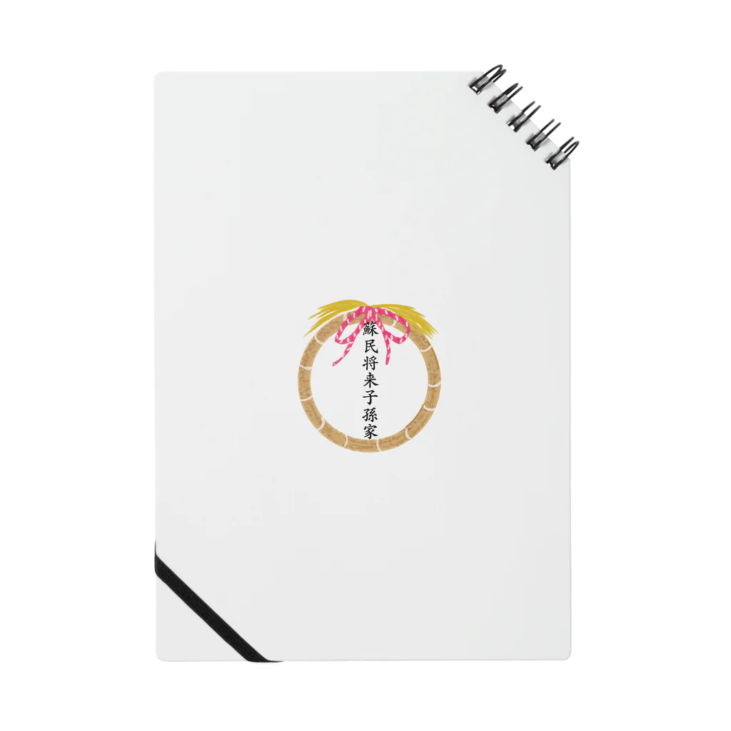 紫晴詩梨 オリジナルグッズの蘇民将来子孫家 Notebook