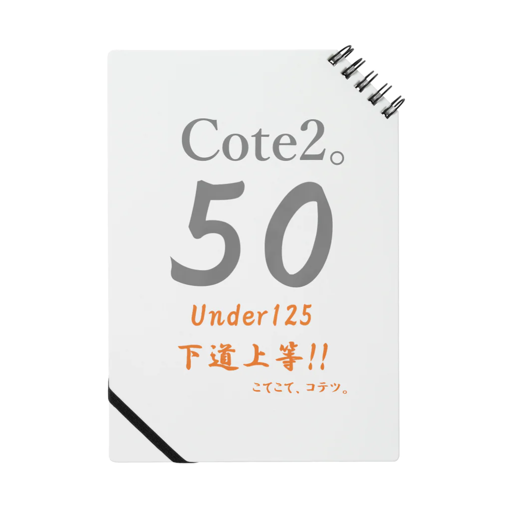 こてこて、コテツ。の下道上等!!　50　Cote2。 Notebook