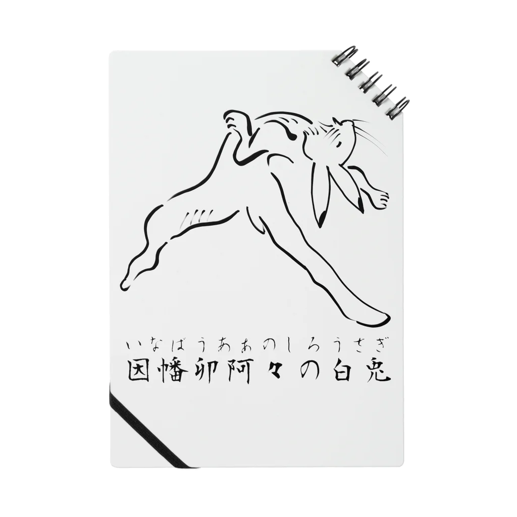 ヘンテコデザイン専門店　SYUNLABOの鳥獣戯画　因幡卯阿々の白兎 Notebook