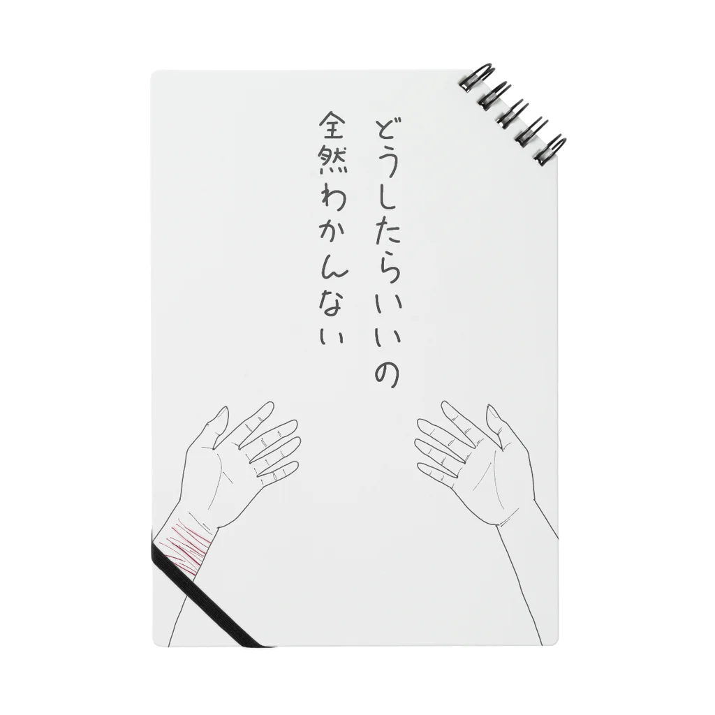 メンヘラ女子大生の途方に暮れて(白) Notebook