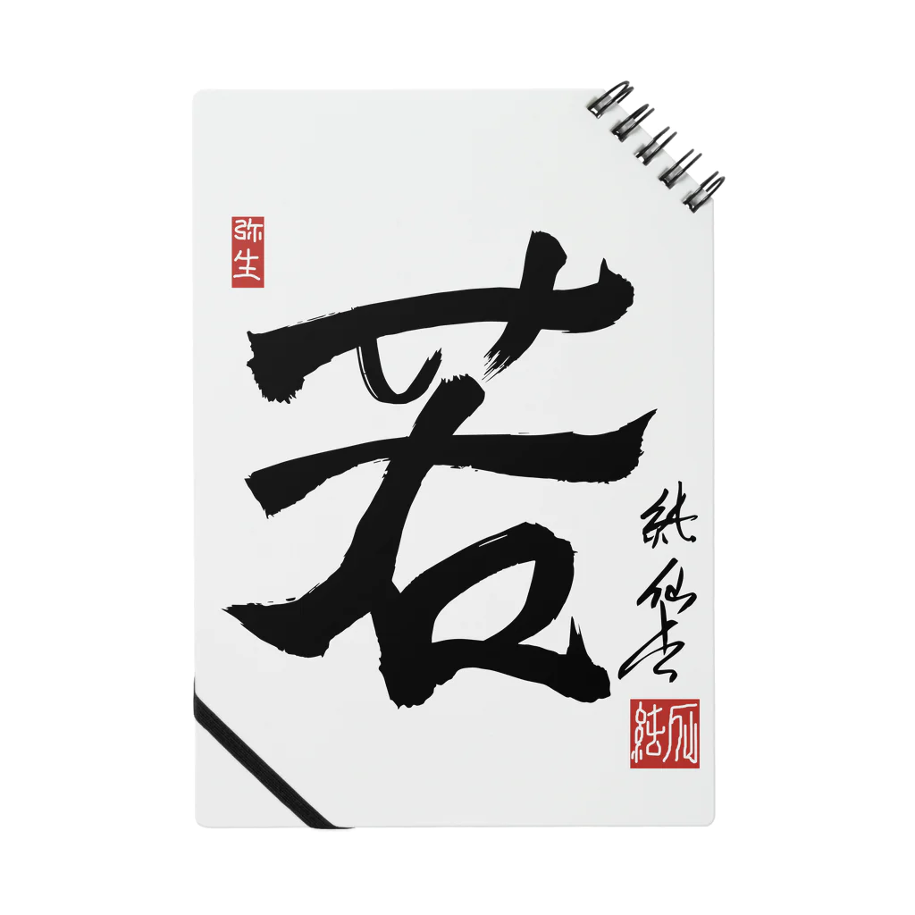 junsen　純仙　じゅんせんのJUNSEN(純仙)デジタル印入り　若 Notebook
