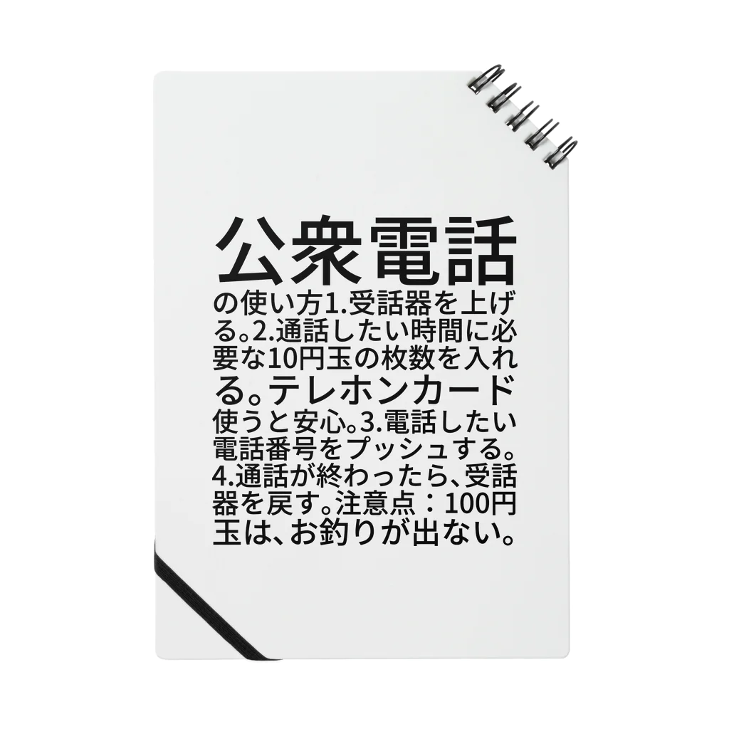 ミラくまの公衆電話の使い方 ノート