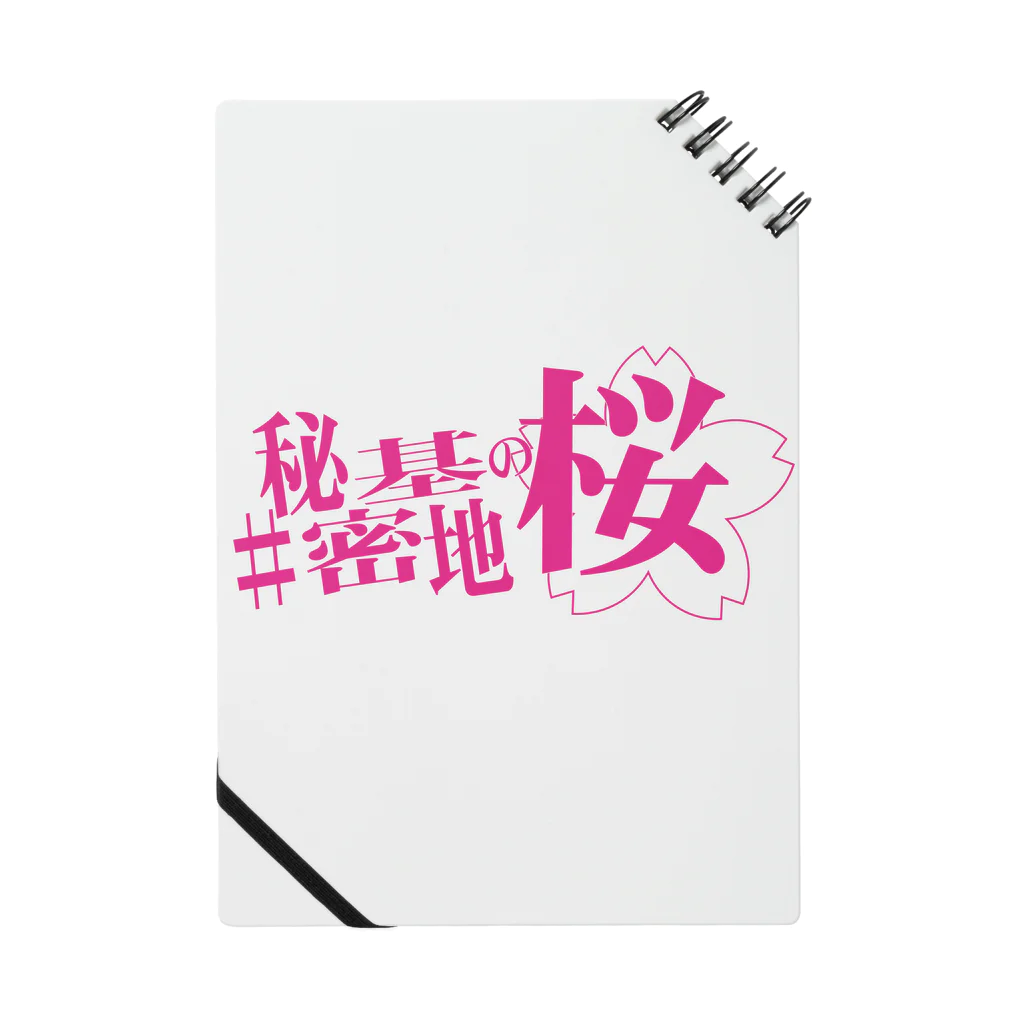 ネギ作家協会の舞台『#秘密基地の桜』公式グッズ Notebook