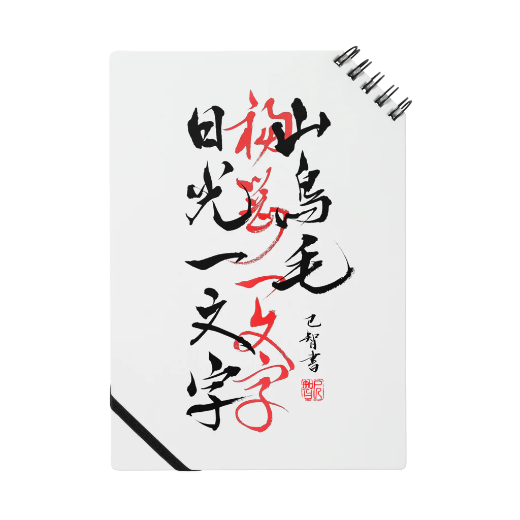 巳智🌸の山鳥毛と日光一文字 노트