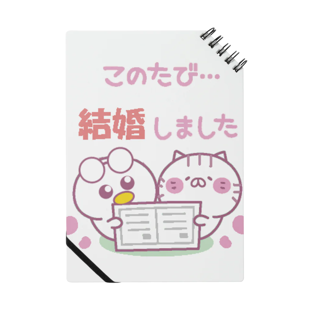 気ままな雑貨屋さんのあひる「結婚しました」 ノート