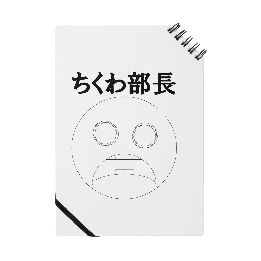 ちくわ部長のちくわ部長 ノート