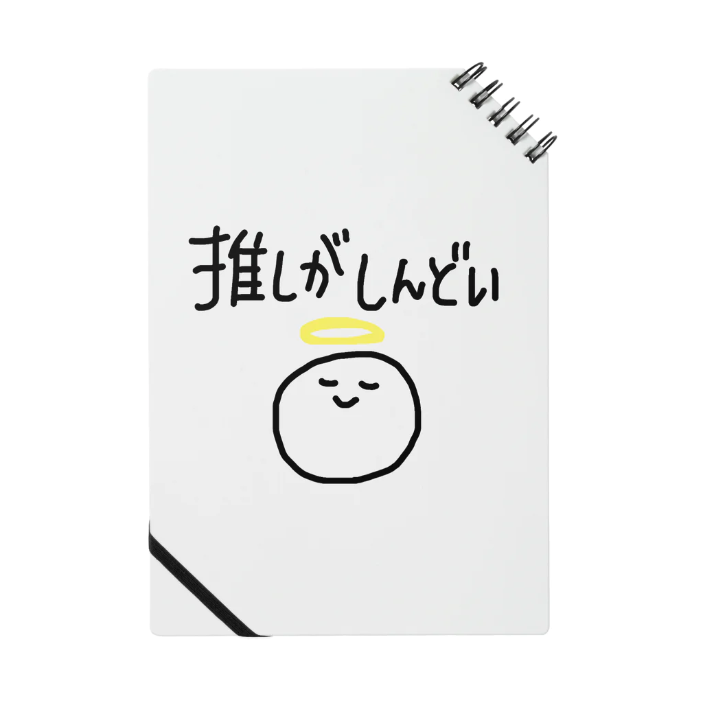 kiriの推しがしんどい白玉ちゃん Notebook