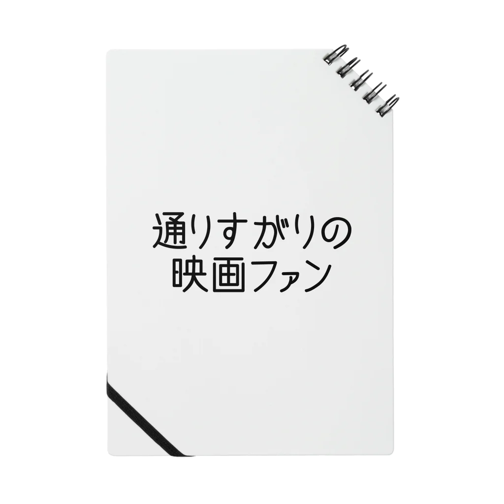 通りすがりの映画ファン屋の通りすがりの映画ファン Notebook