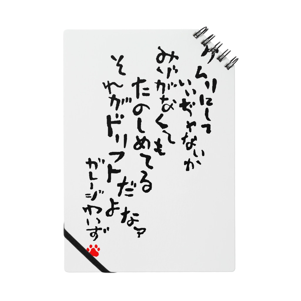 面白おもしろドリフト言葉 Garageわいず Garagewaizu のノート通販 Suzuri スズリ 面白おもしろドリフト言葉 Garageわいず Garagewaizu のノート通販 Suzuri スズリ