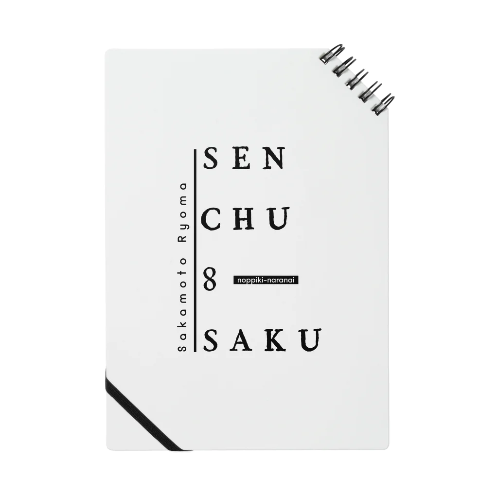 のっぴきならない。のsenchu8saku ノート