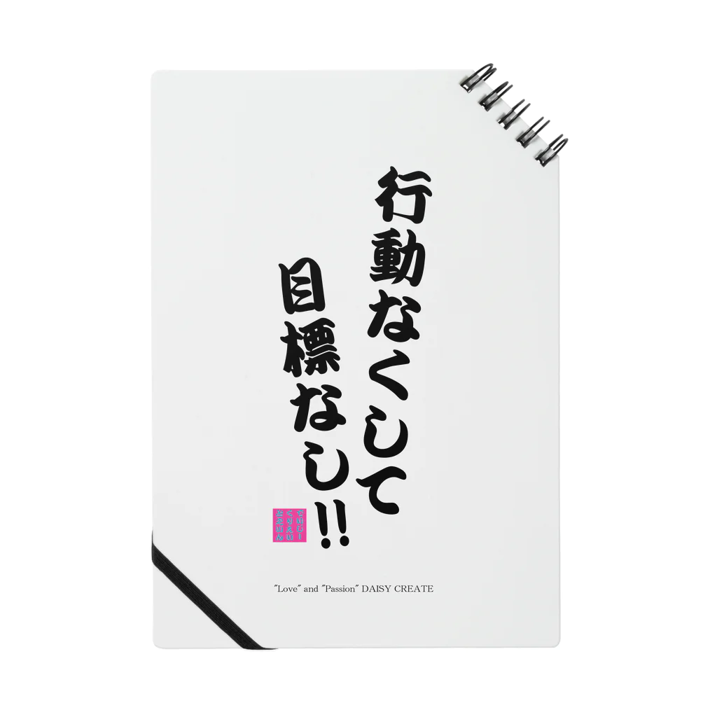 DAISY CREATE | デイジークリエイト | 愛と情熱を日常で感じるの行動なくして目標なし ノート