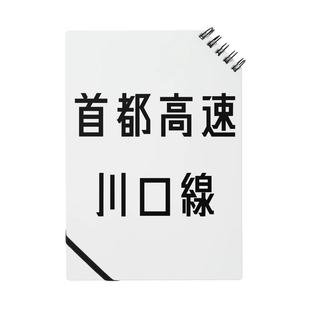 マヒロの首都高速川口線 Notebook