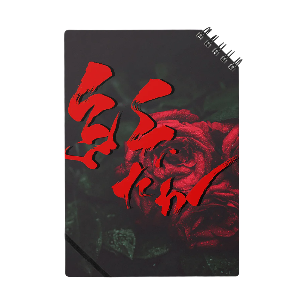 書家・書道家・墨象アーティスト / 市川翠峰の紅 Notebook