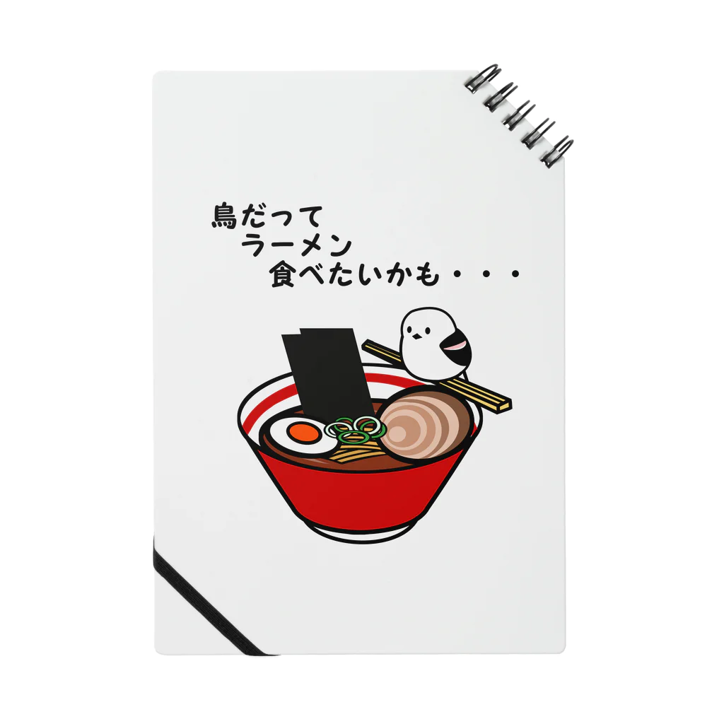 ヤストリのラーメンが食べたいシマエナガ ノート